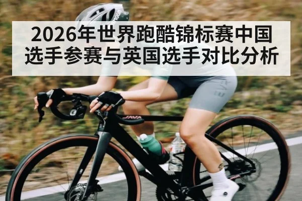 2026年世界跑酷锦标赛中国选手参赛与英国选手对比分析