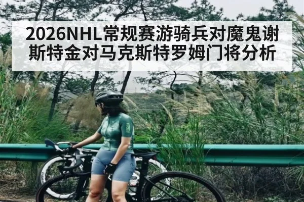 2026NHL常规赛游骑兵对魔鬼谢斯特金对马克斯特罗姆门将分析